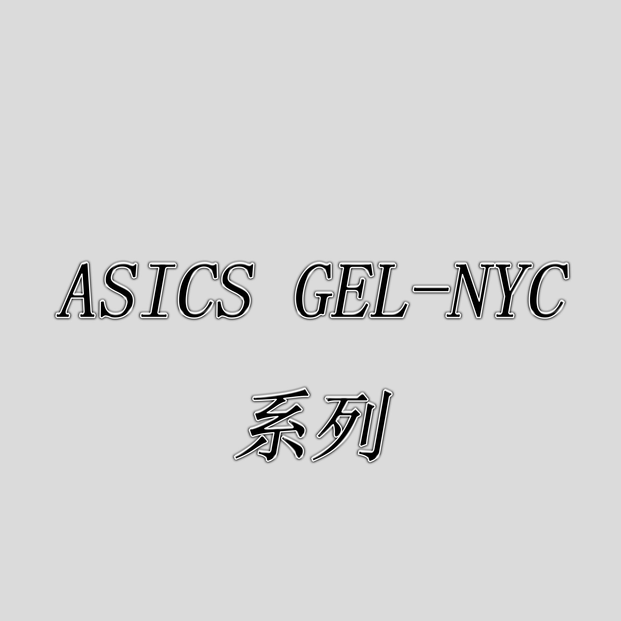 Asics Gel-NYC 系列
