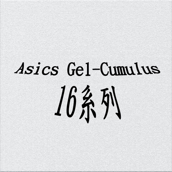 Asics Gel-Cumulus 16系列