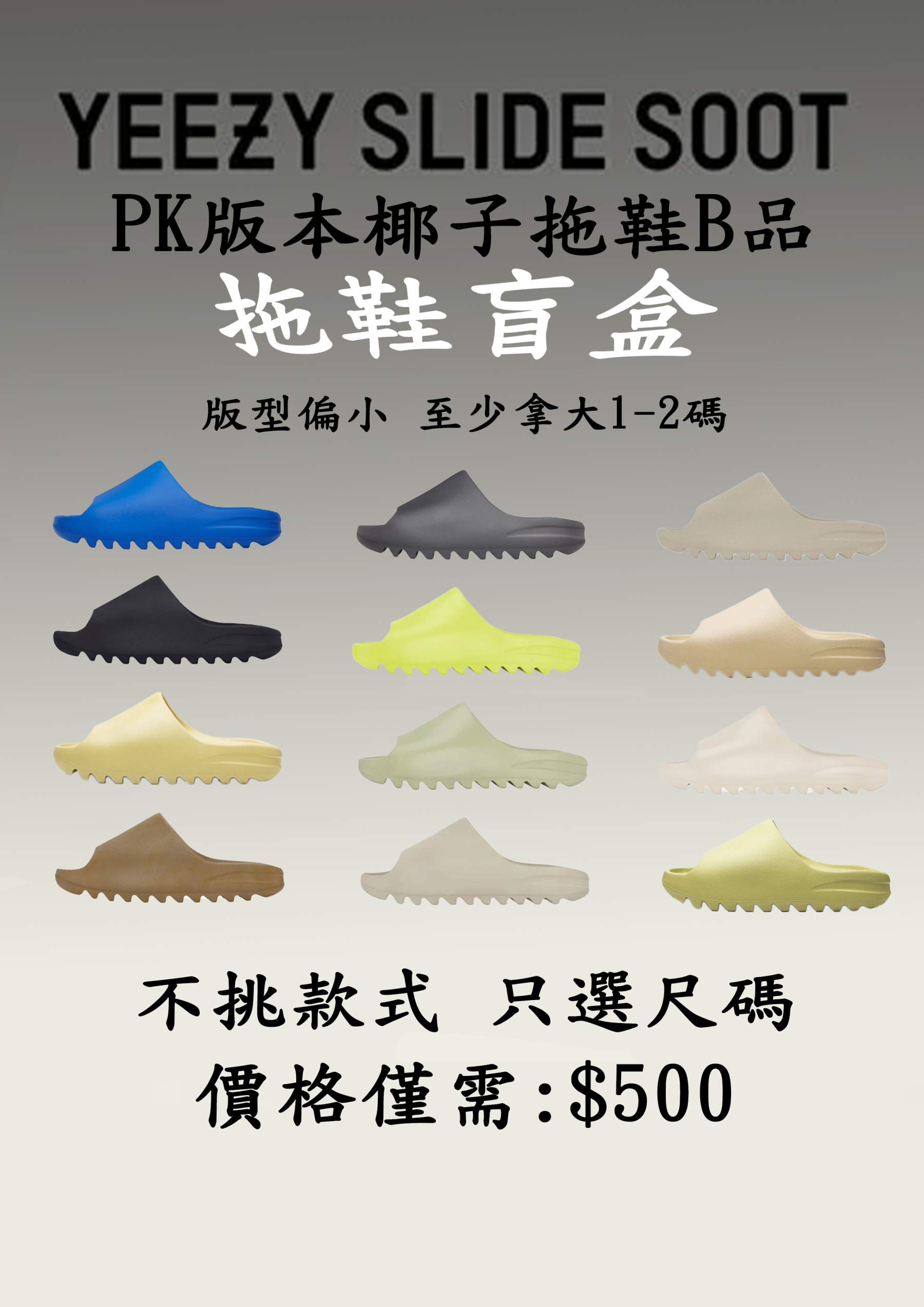 Yeezy拖鞋 盲盒福利(只挑尺碼不可挑款式)