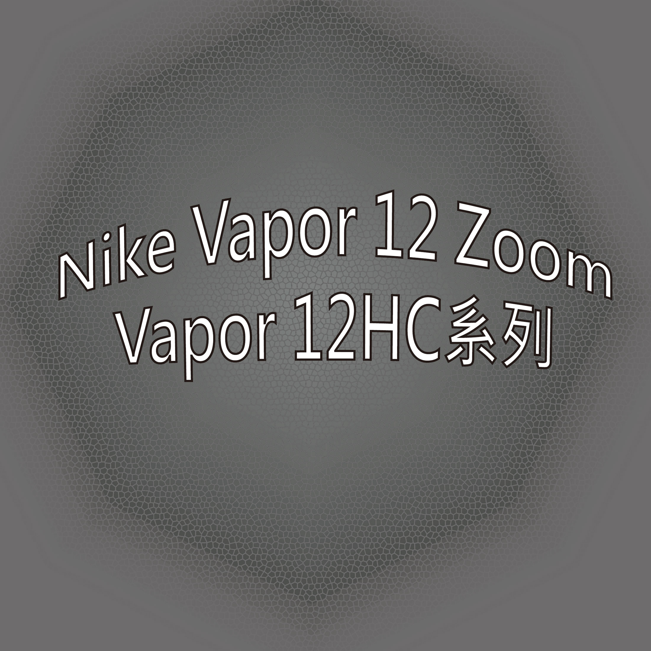 Nike Vapor 12 Zoom Vapor 12HC