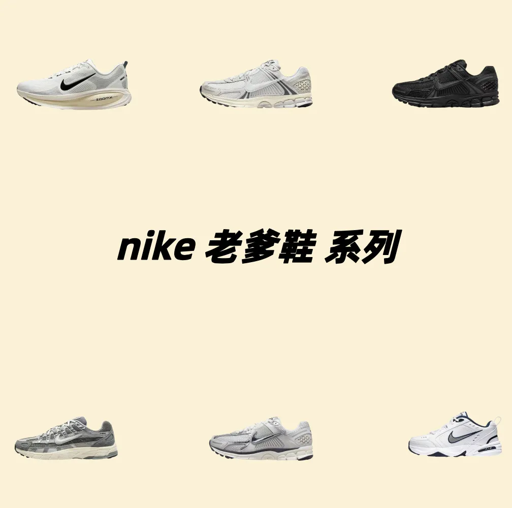 NIKE 老爹鞋系列