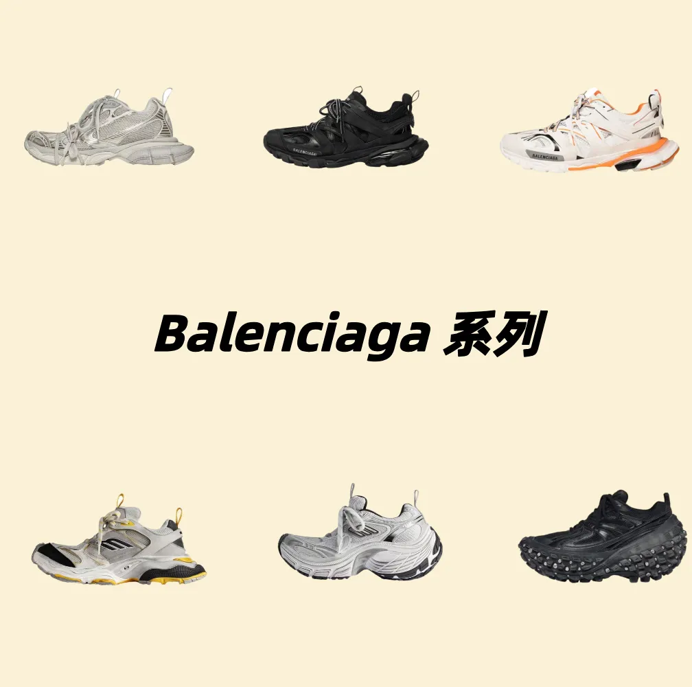 巴黎世家 系列