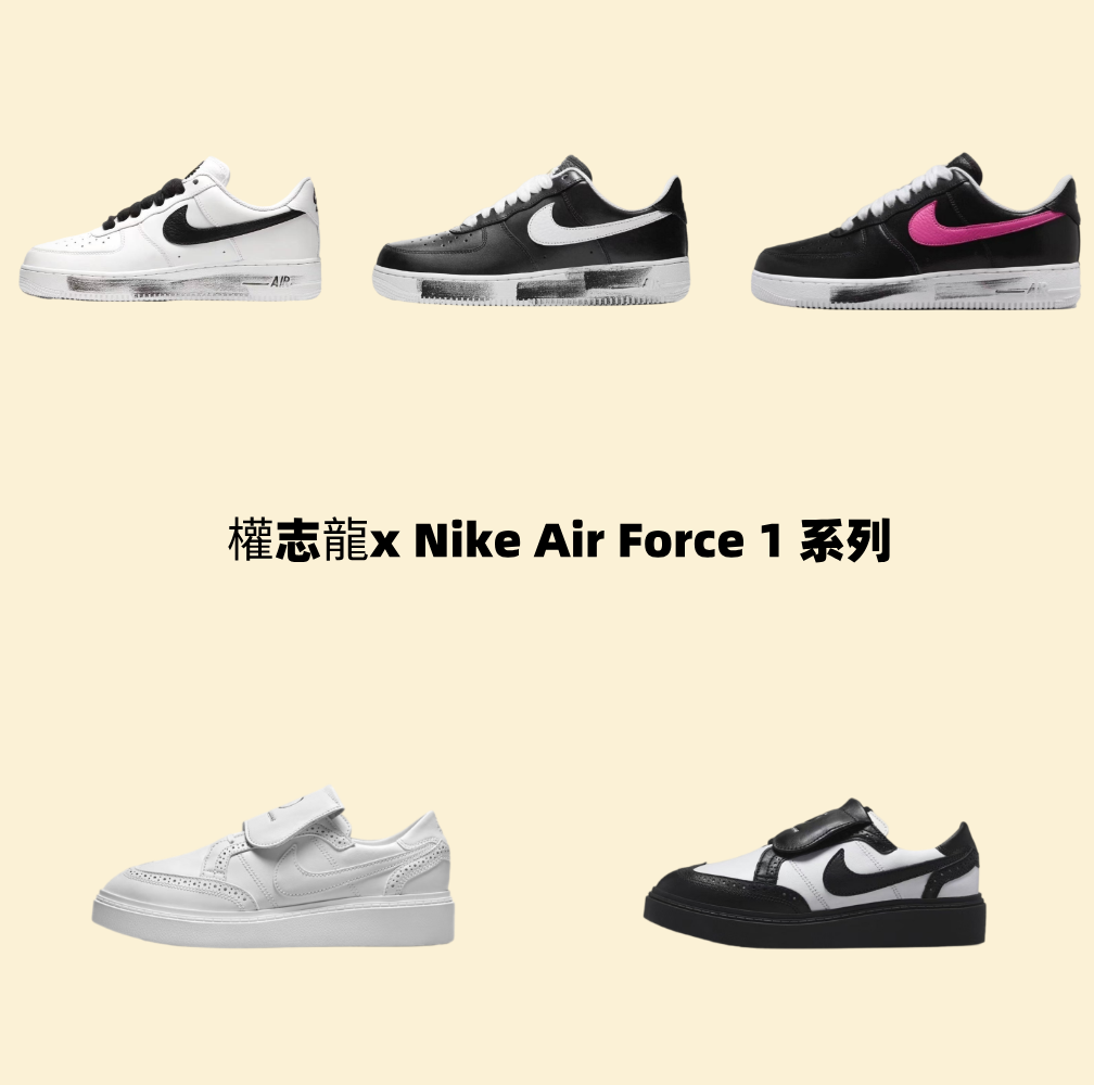 權志龍 x Nike Air Force 1 聯名系列