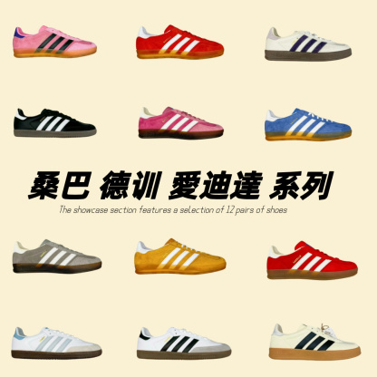  桑巴 德训 愛迪達 系列
