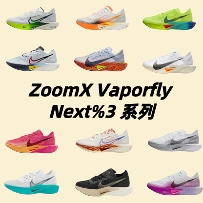ZoomX Vaporfly Next%3 系列