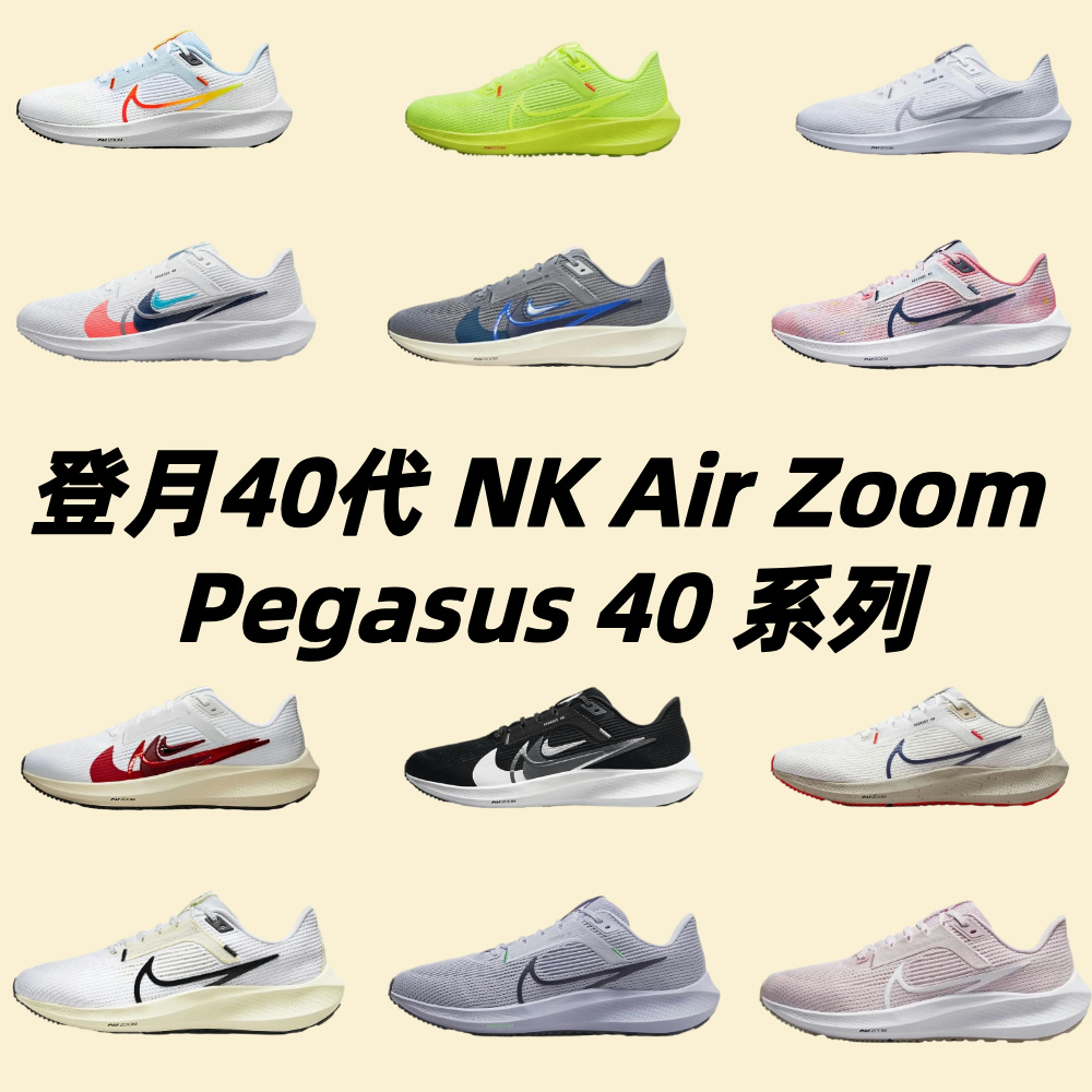 登月40代 NK Air Zoom Pegasus 40 飛馬系列