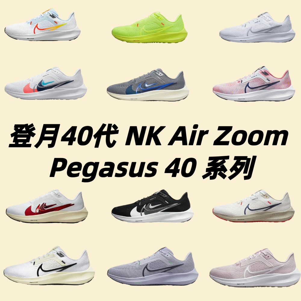 登月40代 NK Air Zoom Pegasus 40 飛馬系列