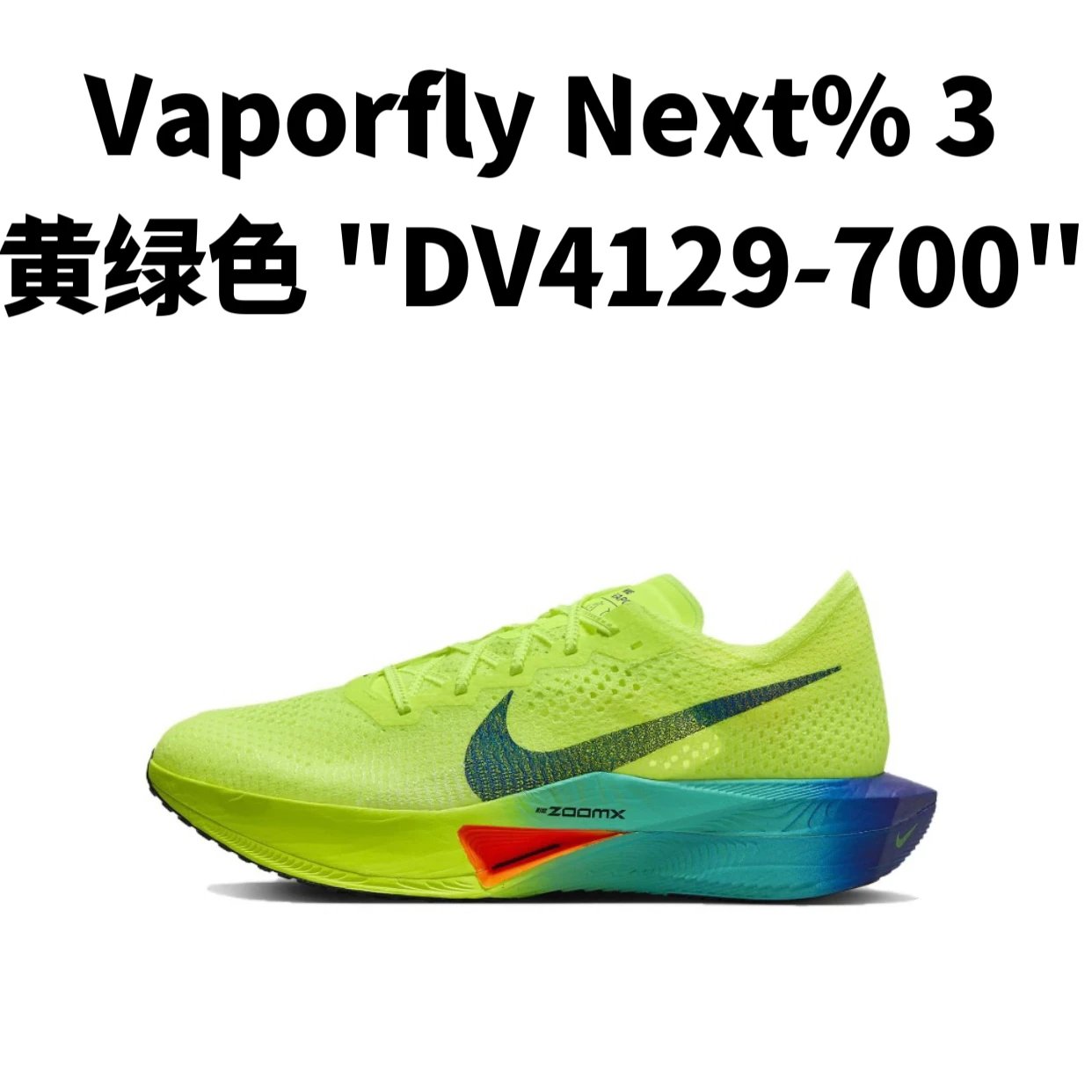 ZoomX Vaporfly Next%3 系列