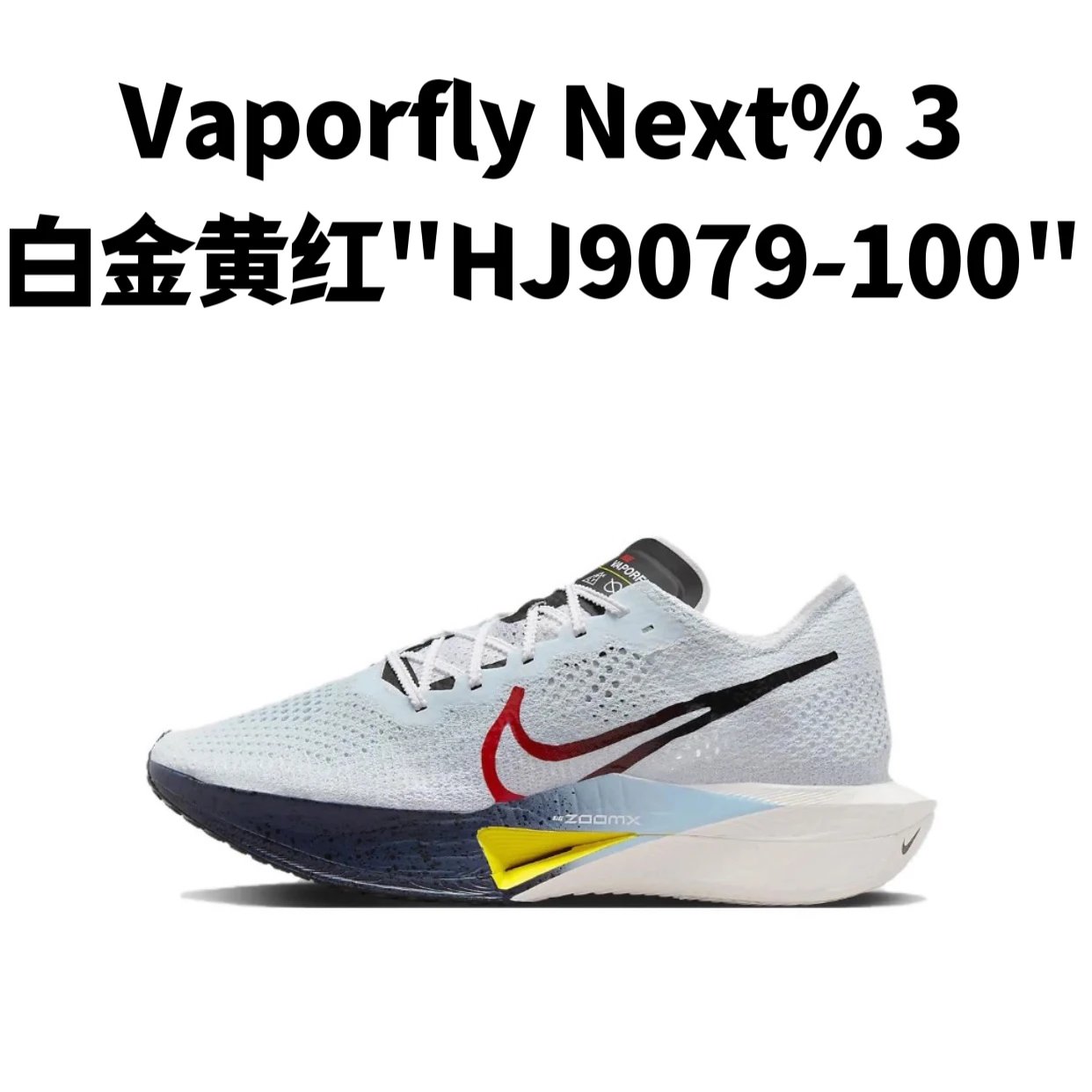 ZoomX Vaporfly Next%3 系列