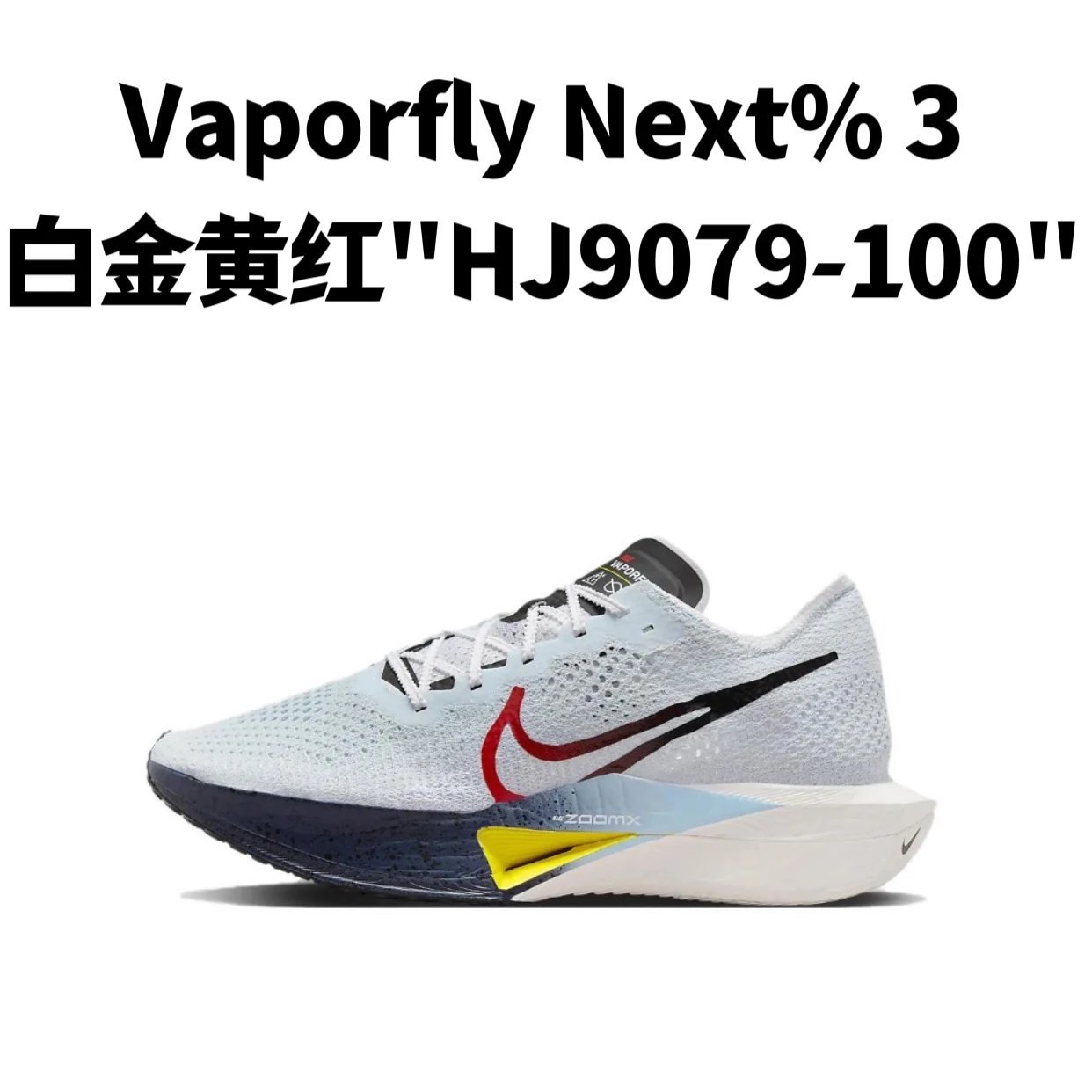 ZoomX Vaporfly Next%3 系列