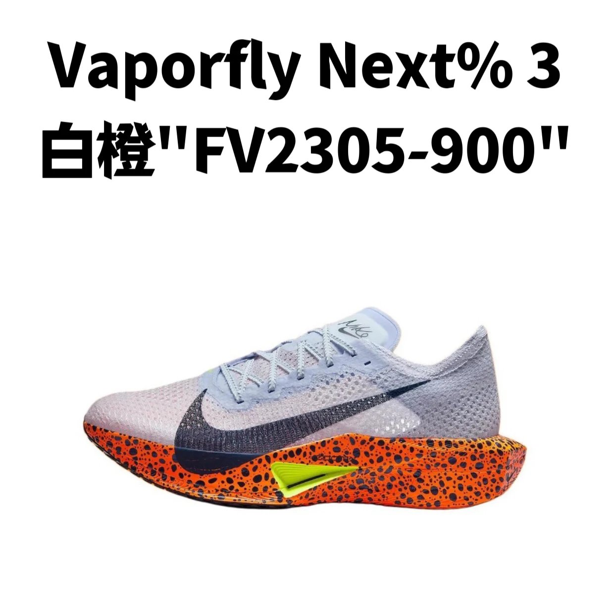 ZoomX Vaporfly Next%3 系列