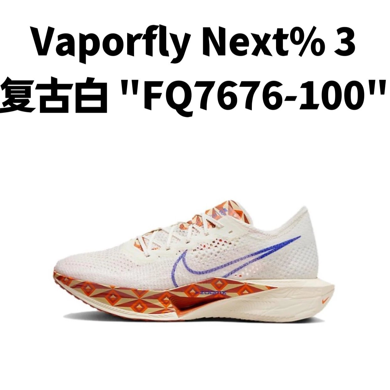 ZoomX Vaporfly Next%3 系列
