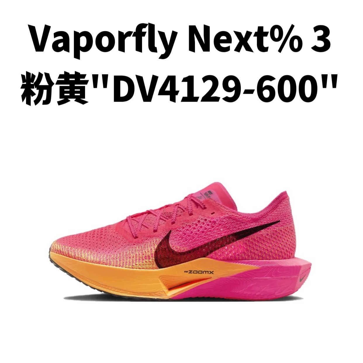 ZoomX Vaporfly Next%3 系列