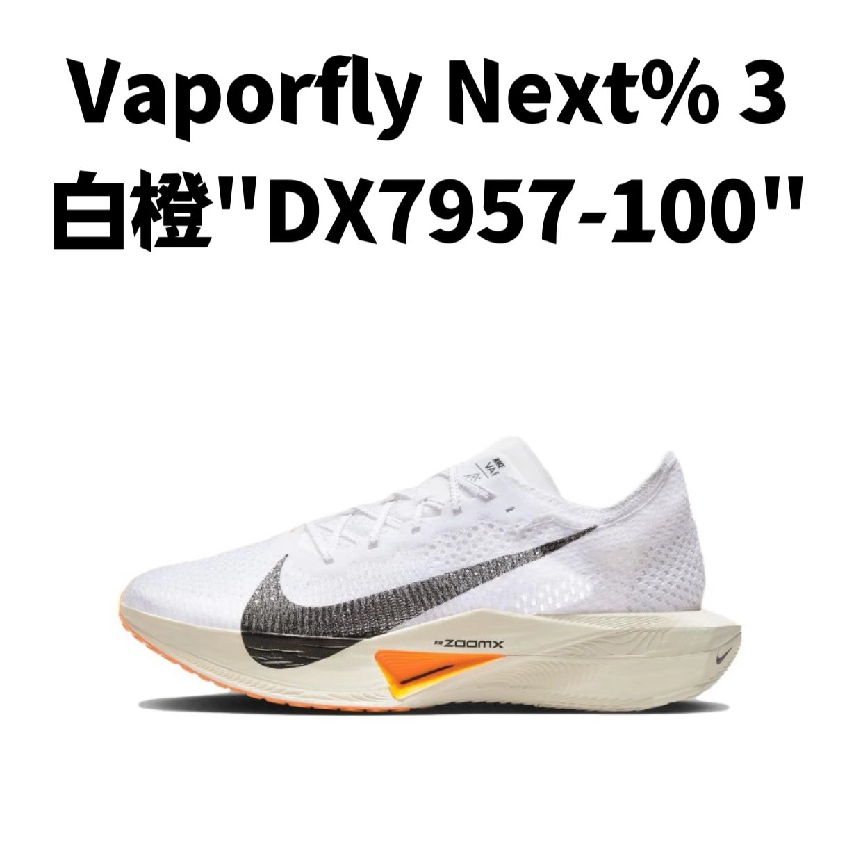 ZoomX Vaporfly Next%3 系列