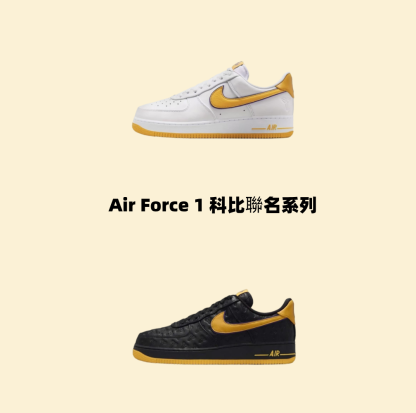 Air Force 1 科比聯名系列