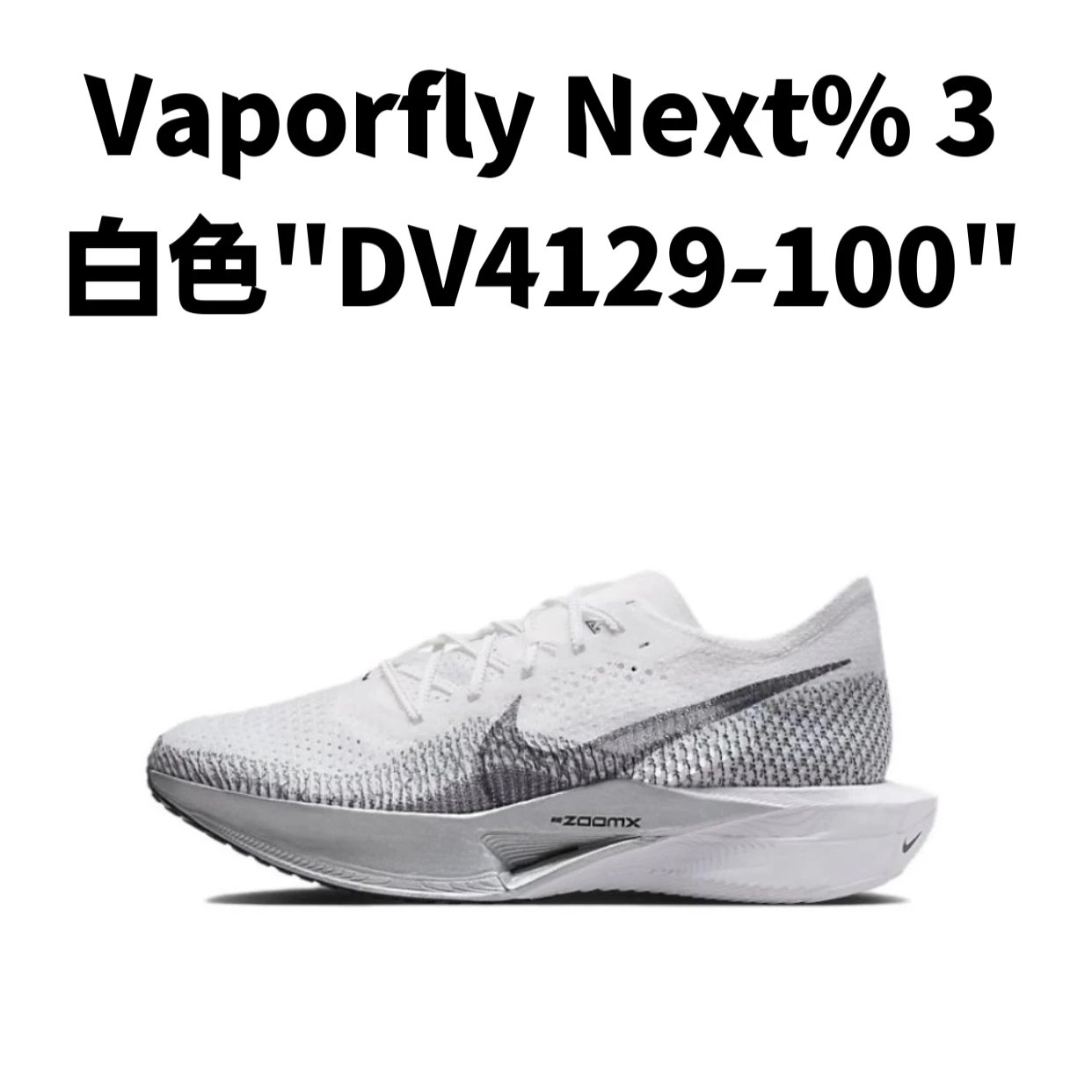 ZoomX Vaporfly Next%3 系列
