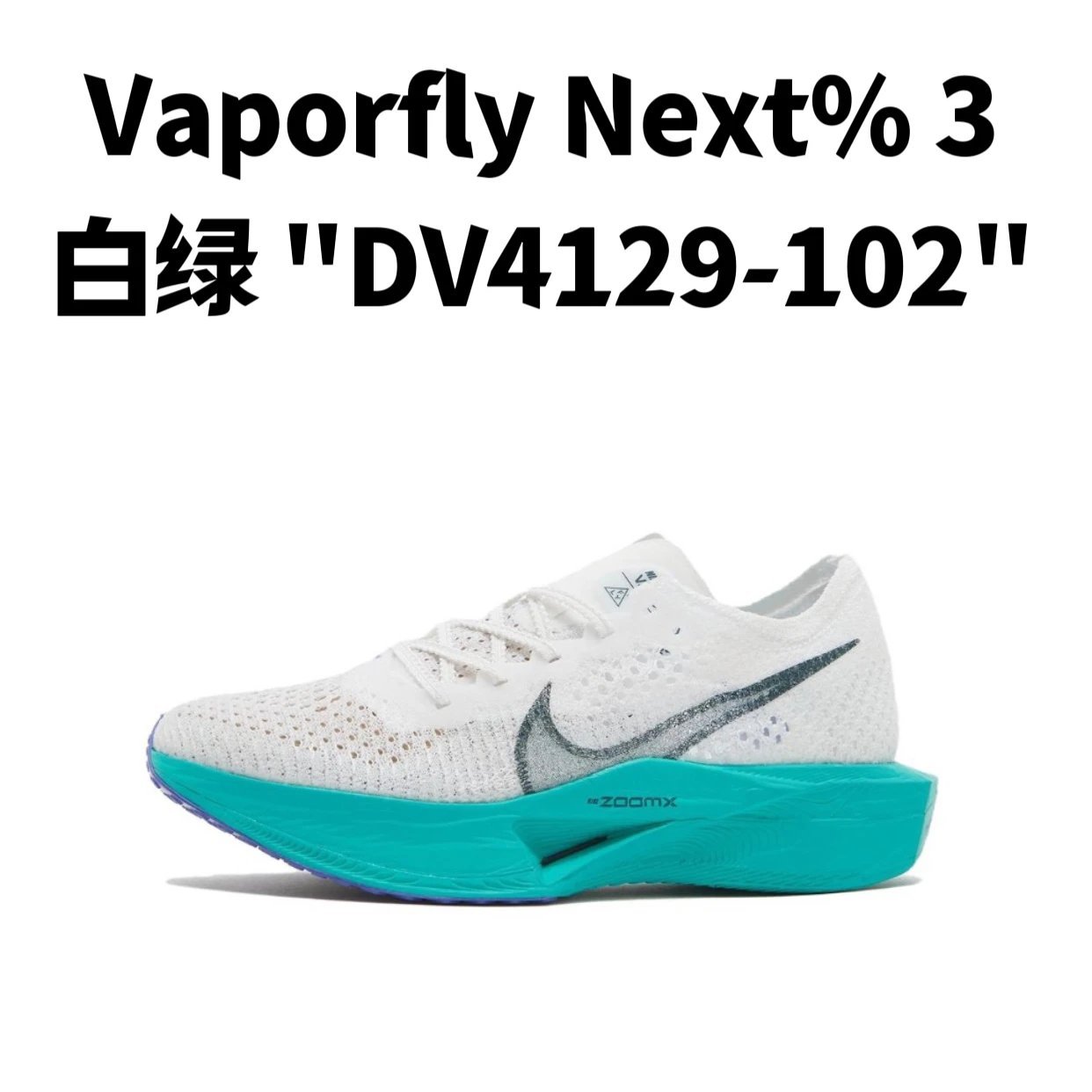 ZoomX Vaporfly Next%3 系列