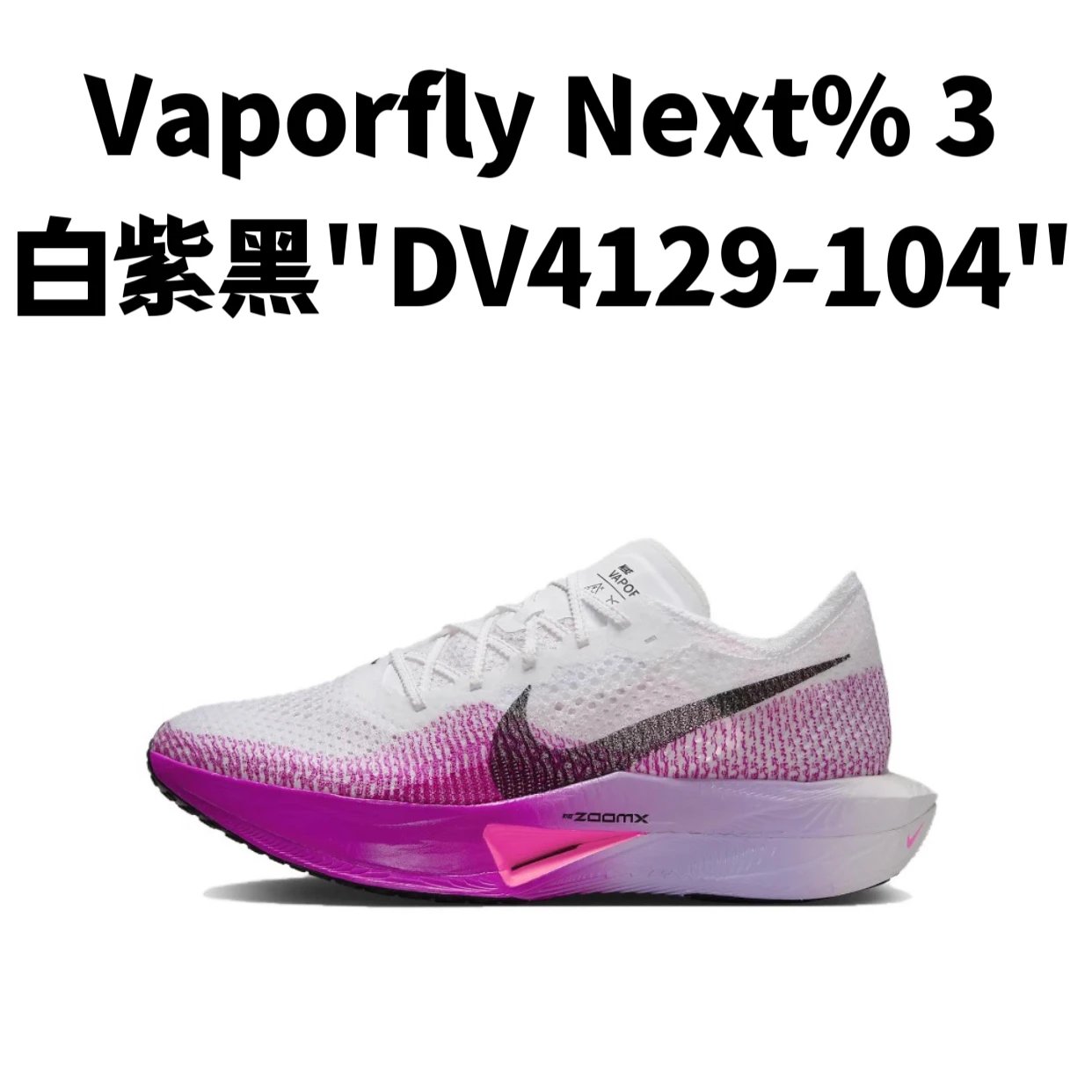 ZoomX Vaporfly Next%3 系列