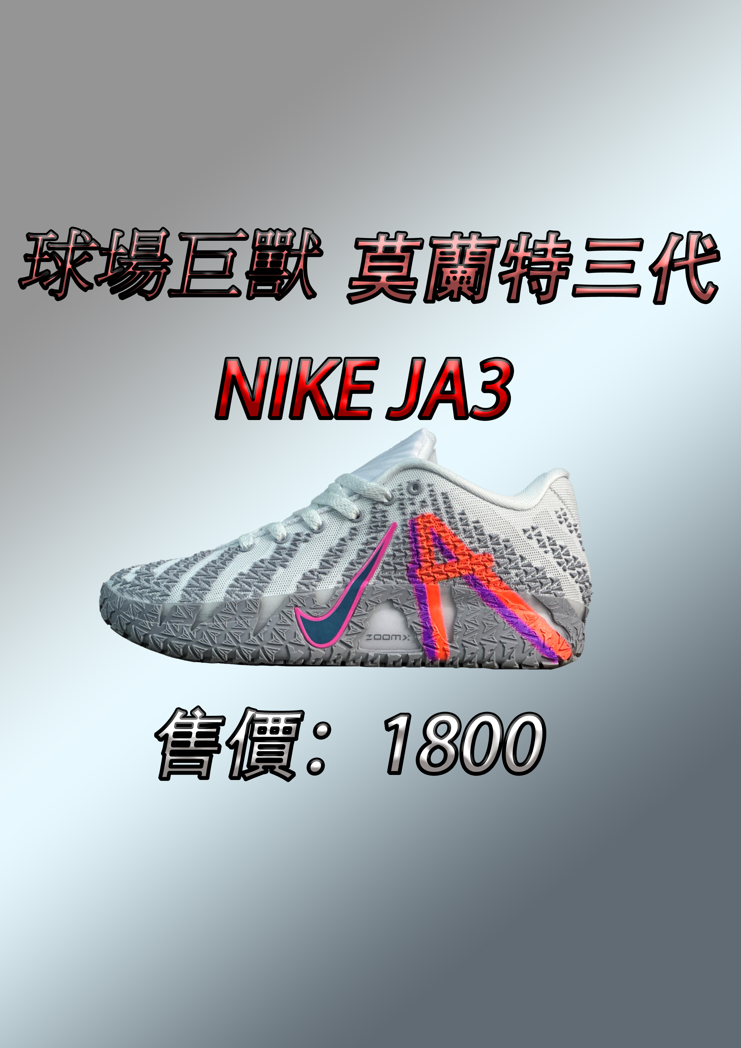 NIKE JA3 莫蘭特三代