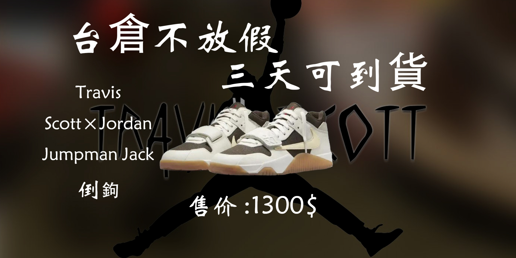 Travis Scott×Jordan Jumpman Jack倒鉤