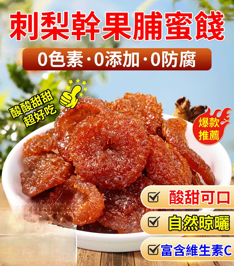 純手工刺梨乾