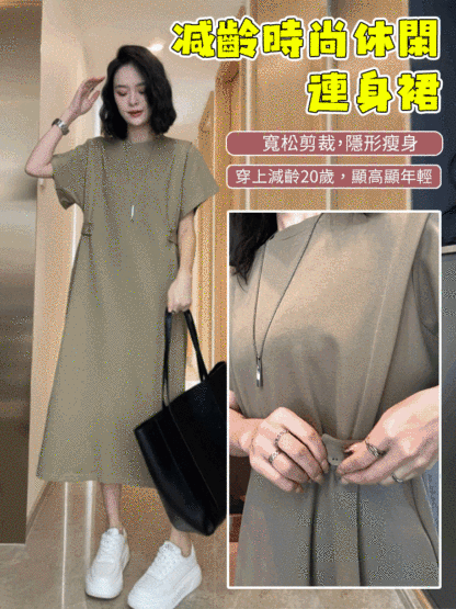 減齡休閒時尚連衣裙