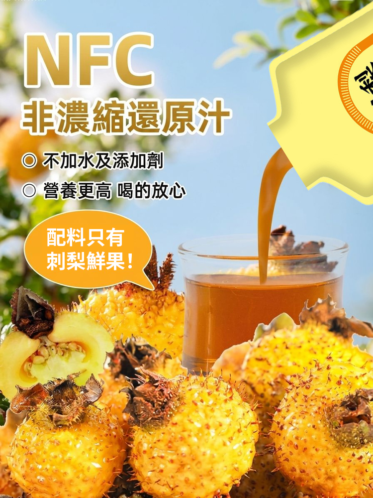 0添加刺梨原漿