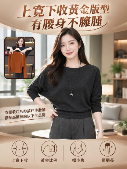 穿上視覺立減5kg！秋季極簡蝙蝠袖顯瘦長袖針織衫