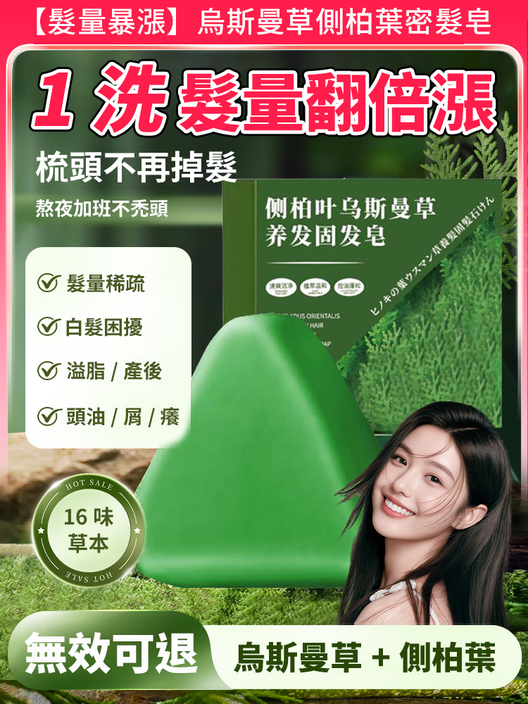 【髮量暴漲】側柏葉烏斯曼草洗髮皂