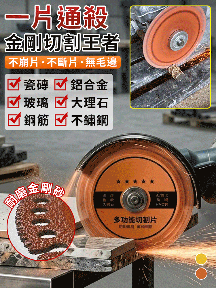 【全能王】複合多功能切割片
