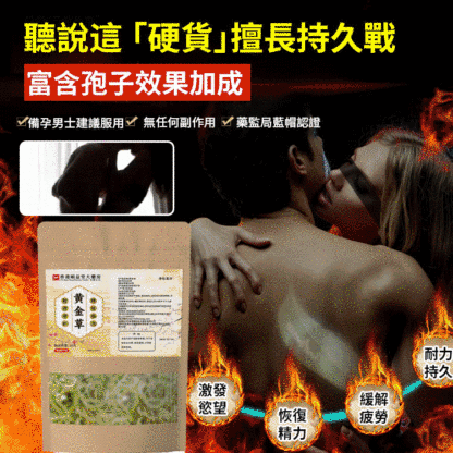 【真男人必備】天然野金草腎精茶