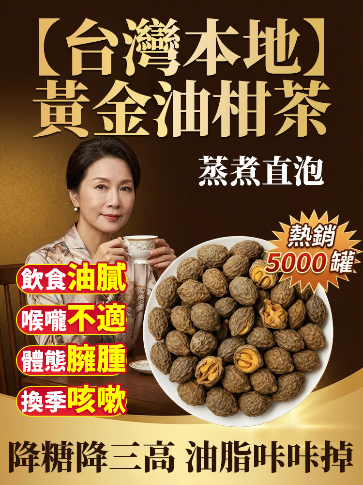 【台灣本地】黃​​金油柑茶