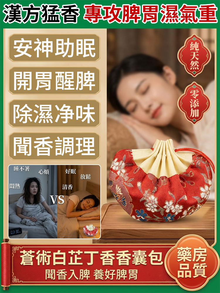 【聞出好脾胃】漢方蒼白白芷丁香中藥香囊包