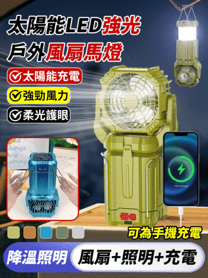太陽能LED強光戶外風扇馬燈