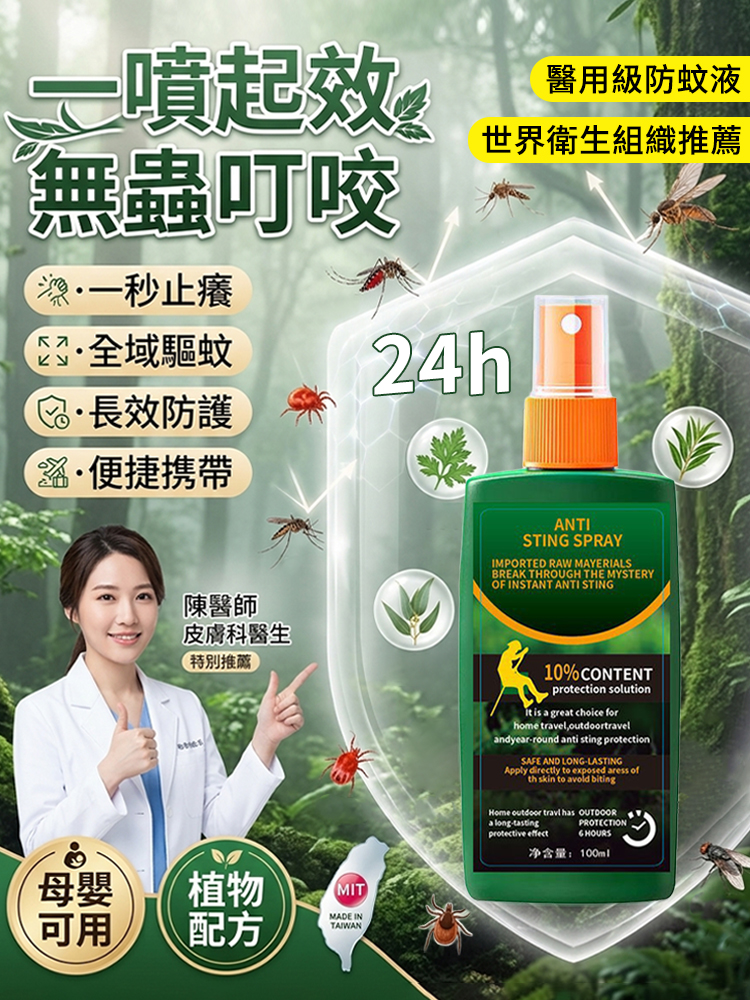 戶外持久防蚊滅蚊止癢液