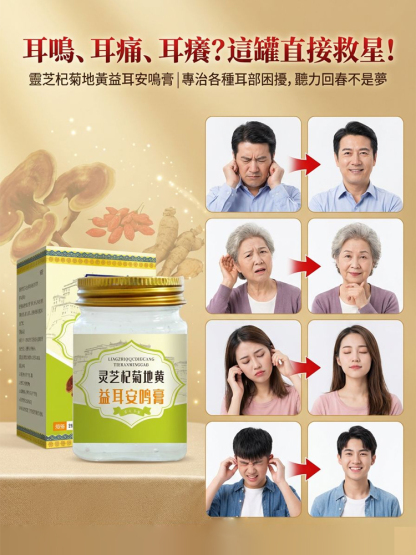 靈芝杞菊地黃益耳安鳴膏