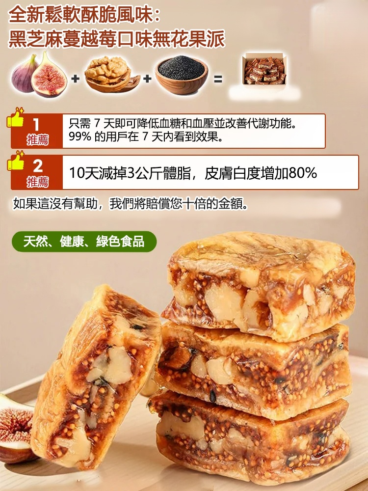 黑芝麻蔓越莓口味無花果派