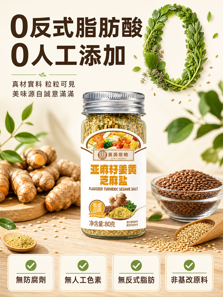 亞麻籽薑黃芝麻鹽