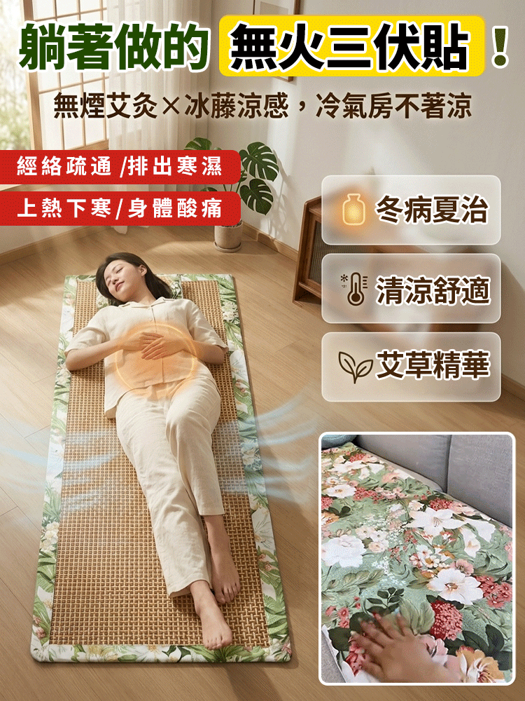 【夏日養生】無菸艾草暖身涼蓆