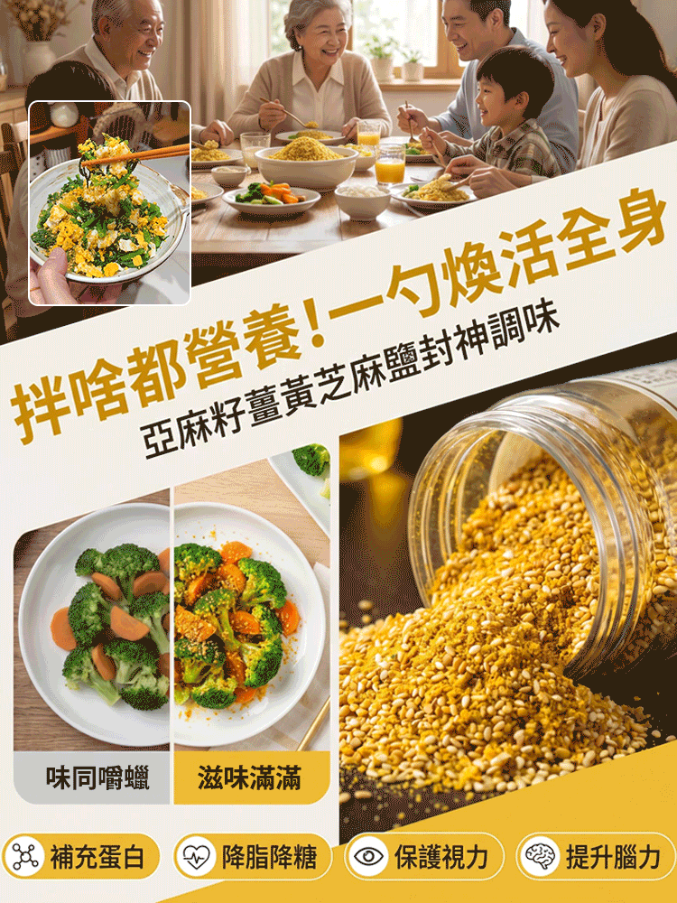 亞麻籽薑黃芝麻鹽