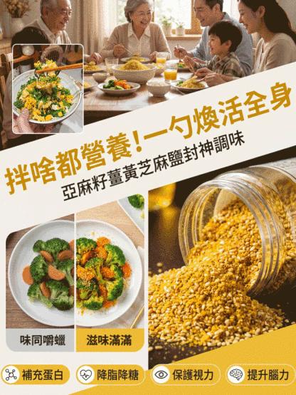 亞麻籽薑黃芝麻鹽