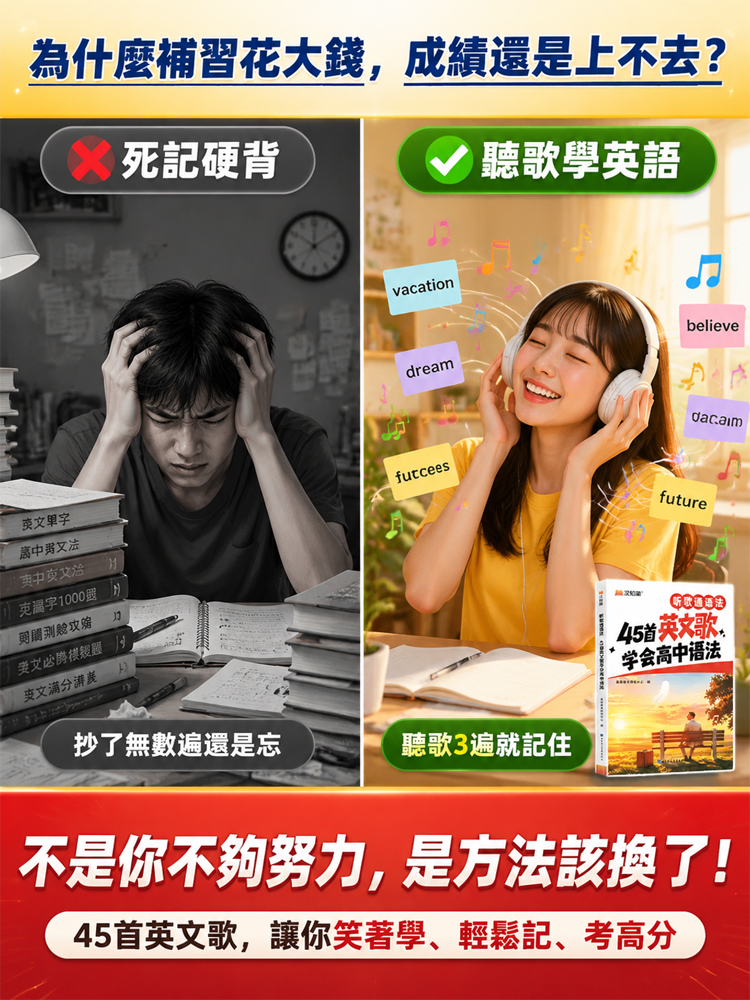 聽歌悟單字45首英文歌記完高中3500字+45首英文歌學會高中文法