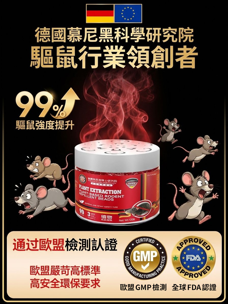 【百米內無老鼠】德國進口強效植物驅鼠凝珠