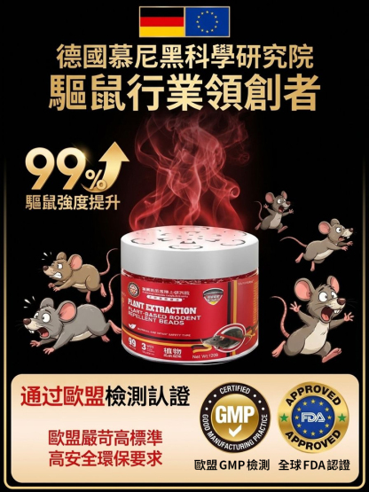 【百米內無老鼠】德國進口強效植物驅鼠凝珠