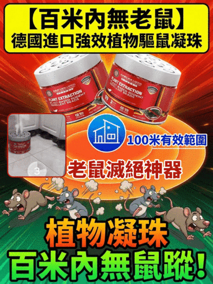 【百米內無老鼠】德國進口強效植物驅鼠凝珠