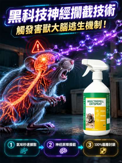 【一秒見效！ 】植物蟲鼠驅除噴劑