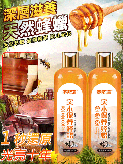 【擦一次亮半年】實木家具保養蜂蠟