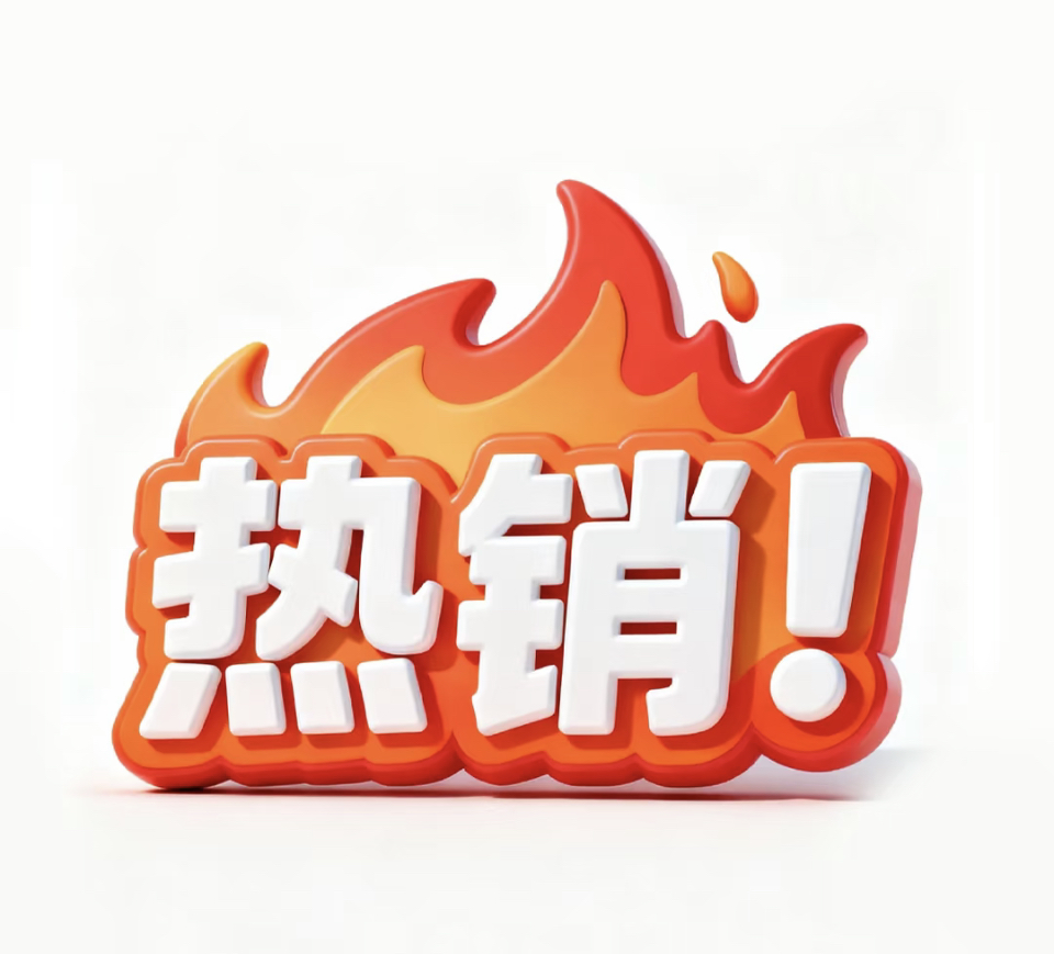 熱銷