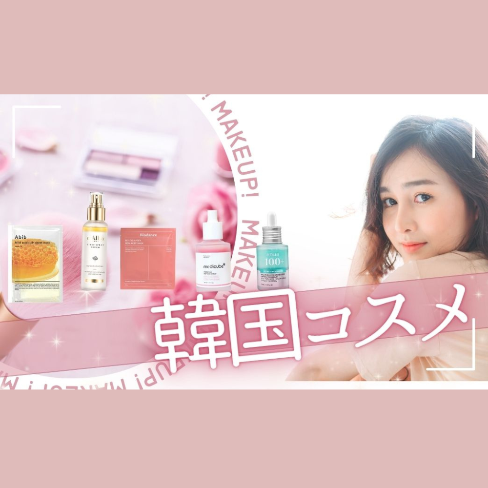 韓国コスメ