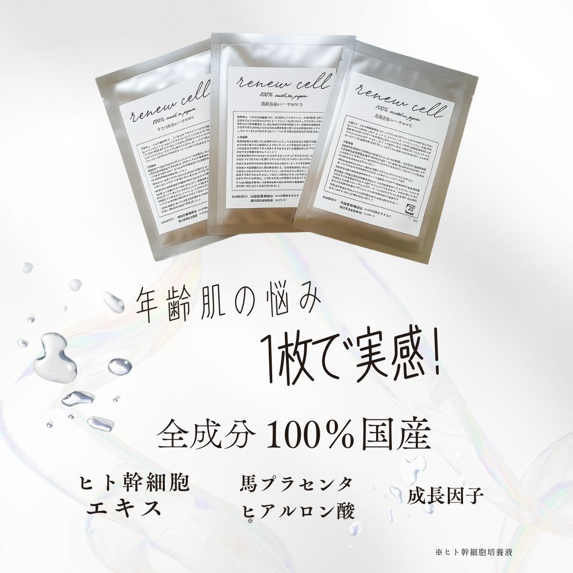 【選べる枚数】ヒト幹細胞 シートマスク パック 1枚 5枚 20枚 30枚ヒト幹細胞シートマスク フェイスマスク マスク パック ヒト幹細胞パック renew cell mask 